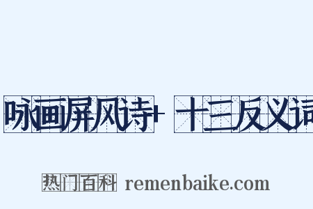 咏画屏风诗+十三反义词是什么意思的图片